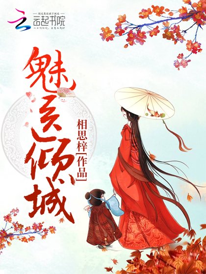 《魅医倾城》