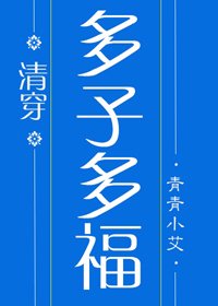 《多子多福(清穿)》