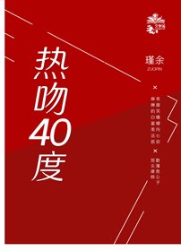 《热吻四十度》