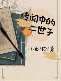 《传闻中的二世子》