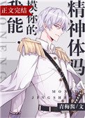 《我能RUA你的精神体吗》