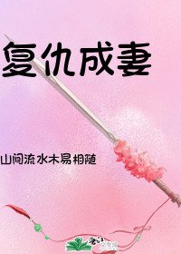 《复仇成妻(追妻火葬场)》