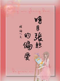 《明目张胆的偏爱》