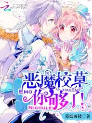 《恶魔校草,你够了!》