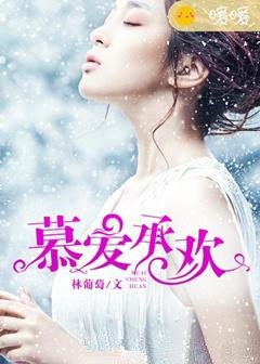 《慕爱承欢》