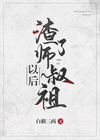 《渣了师叔祖以后》