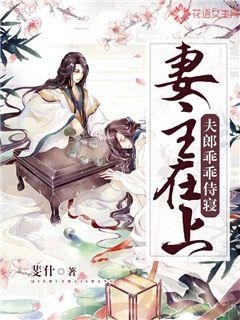 《妻主在上:夫郎乖乖侍寝》
