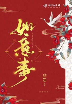 《如意事》