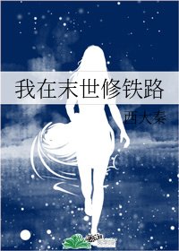 《我在末世修铁路》