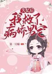 《失忆后我救了病娇暴君》
