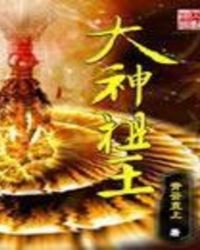 《大神祖王》