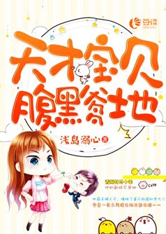 《天才萌宝腹黑爹地》