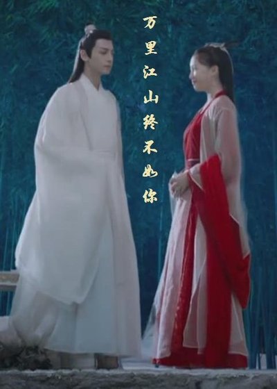 《(BG/香蜜润玉同人)玉露之万里江山终不如你》
