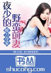 《横刀夺爱:夜少的野蛮前妻》