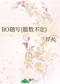 《RO随写(题数不定)》