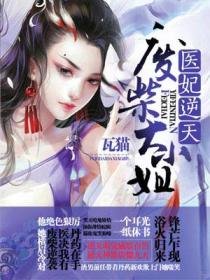《医妃逆天:废柴大小姐》