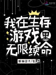 《我在生存游戏里无限续命》