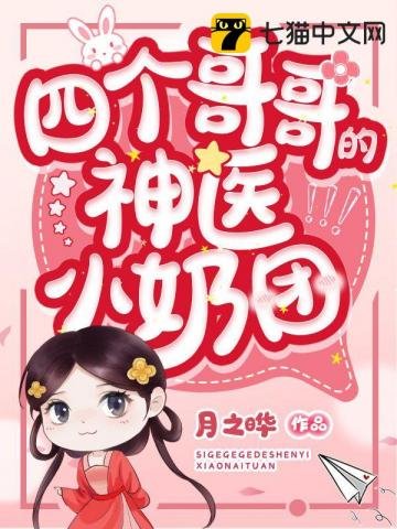 《四个哥哥的神医小奶团》