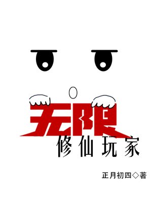 《无限修仙玩家》
