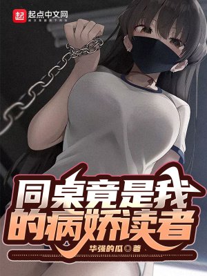 《同桌竟是我的病娇读者》