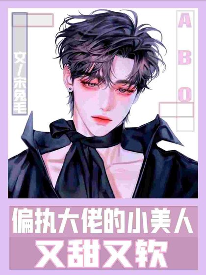 《ABO:偏执大佬的小美人又甜又软》