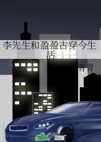 《李先生和盈盈古穿今生活》