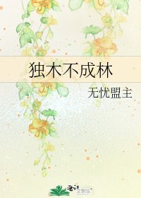 《独木不成林》