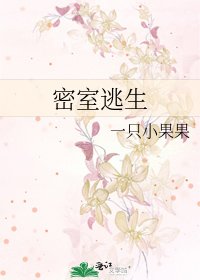 《密室逃生》