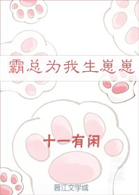 《霸总为我生崽崽》