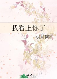 《我看上你了》