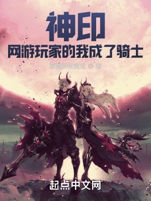 《神印:網遊玩家的我成了騎士》