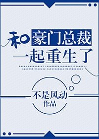 《和豪门总裁一起重生了》