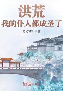 《洪荒:我的仆人都成圣了》