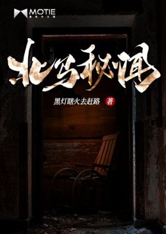 《北马秘闻》