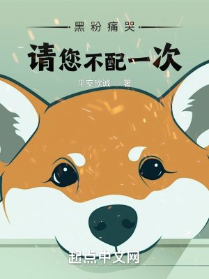 《黑粉痛哭:请您不配一次!》