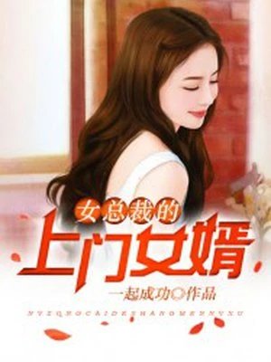 《女总裁的上门女婿》