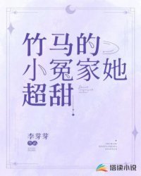 《竹马的小冤家她超甜》
