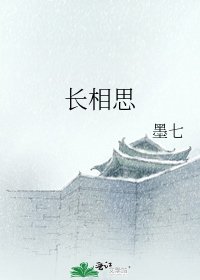 《长相思》