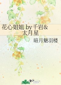 《花心姐姐 by千岩&太月星》