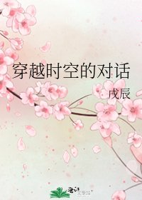 《穿越时空的对话》