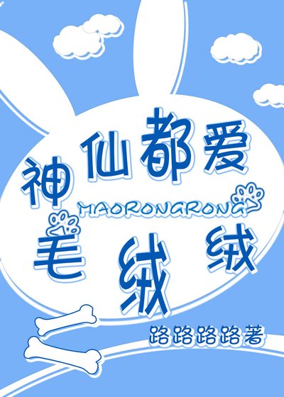 《神仙都爱毛绒绒》
