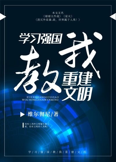 《学习强国教我重建文明》