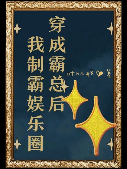 《穿成霸總後我制霸娛樂圈》