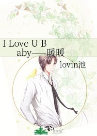 《I Love U Baby——暖暖》