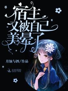 《宿主又被自己美晕了》