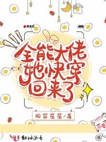 《全能大佬她快穿回来了》