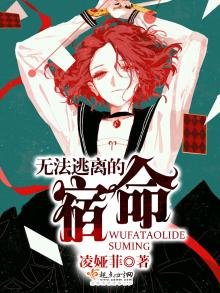 《無法逃離的宿命》