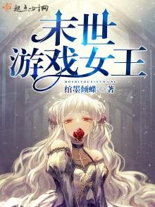 《末世游戏女王》