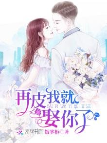 《再皮我就娶你了》