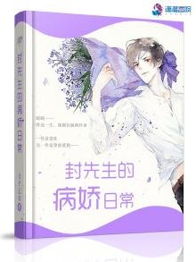 《封先生的病娇日常》